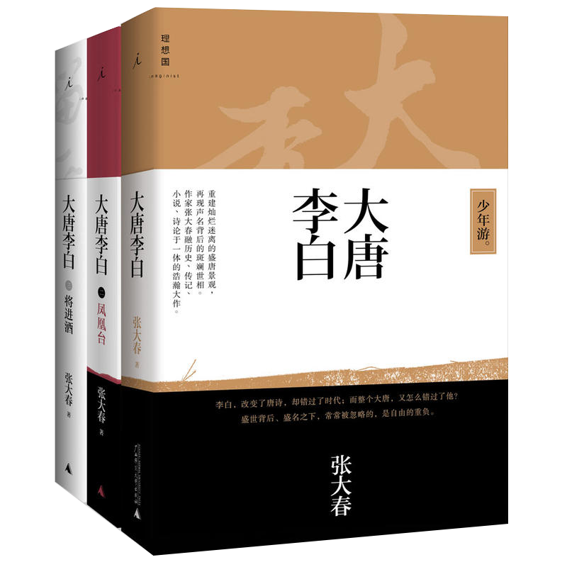 现货正版 大唐李白套装全套3册 少年游+凤凰台+将进酒 张大春 诗仙李白名人传记诗诗集成人版古代历史人物传记小说书籍  理想国