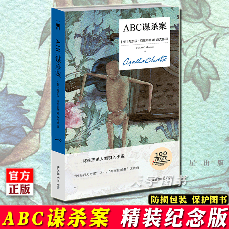 正版现货 ABC谋杀案 精装纪念版 阿加莎克里斯蒂 大侦探波洛系列侦探推理悬疑小说书籍 午夜文库 无人生还作者全集 新星出版社