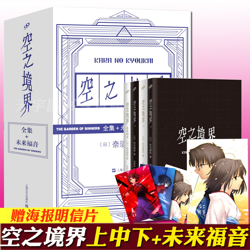 现货正版空之境界小说共4册白金版赠海报+明信片奈须蘑菇未来福音日本轻小说青春动漫奇幻小说书籍空之境界上中下3册+未来福音-图0