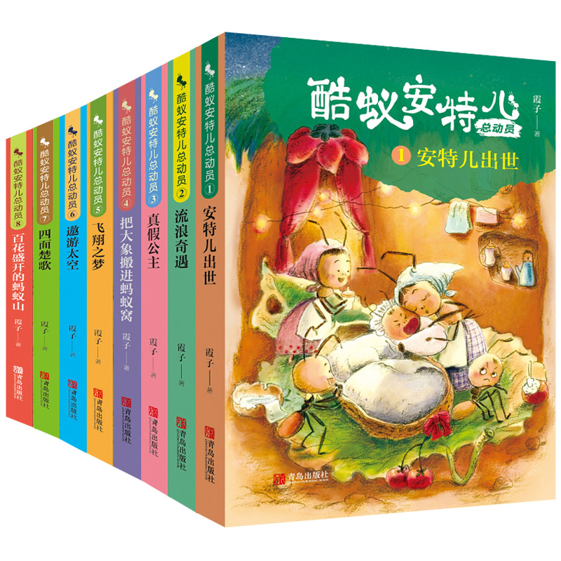 正版任选 酷蚁安特儿总动员全套8册 把大象搬进蚂蚁窝霞子安特尔出世真假公主请进蚂蚁窝历险记四五六年级小学生非注音版 青岛出版 - 图3