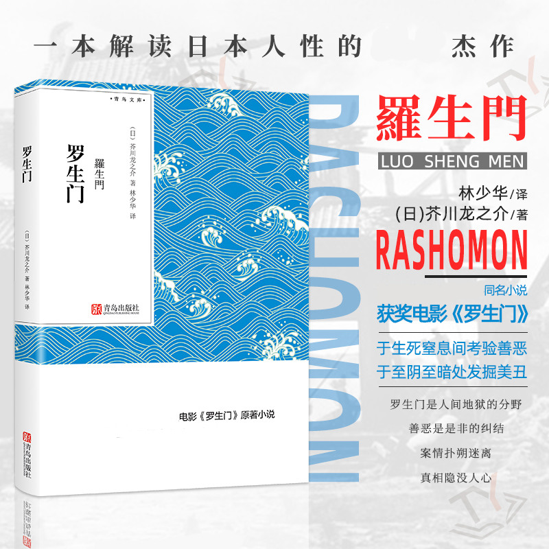 罗生门芥川龙之介小说集林少华翻译正版原版电影原著日本文学悬疑小说书籍地狱变蜘蛛之丝竹林中筱竹丛中短篇小说集全集青鸟文库-图0