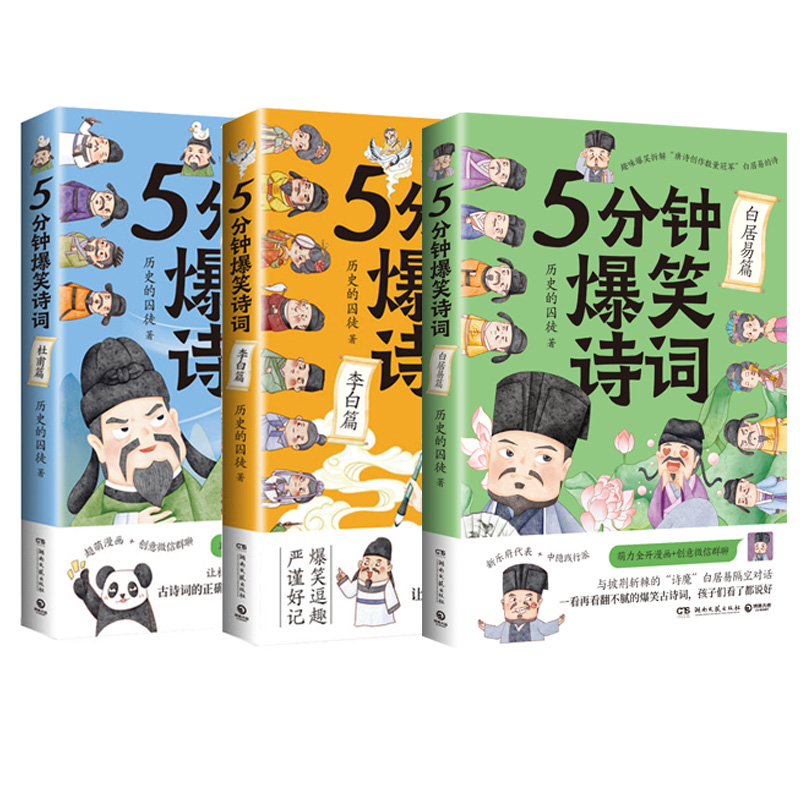 历史的囚徒漫画系列任选 5分钟爆笑诗词李白杜甫白居易王维苏轼越聊越有趣的中国史幽默爆笑学古诗中国古代唐朝书籍正版历史故事 - 图3