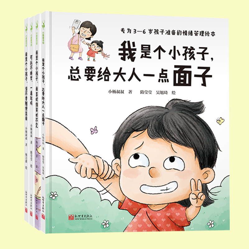 3-6岁情绪管理绘本亲子书籍现货 我是个小孩子 请不要随便逗我+我喜欢假装听不见+总要给大人一点面子+可以不睡觉一直玩吗小杨叔叔