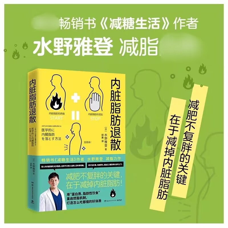 YS正版 内脏脂肪退散 减糖生活作者水野雅登 教你减掉内脏脂肪健康饮食瘦身摆脱腹愁者联盟蛋白质脂肪性饮食书 饮食营养减肥食谱 - 图0