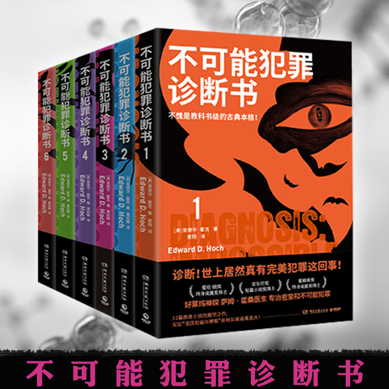 任选 不可能犯罪诊断书1+2+3+4+5+6 爱德华霍克 多重反转罪案古典推理本格悬疑谋杀爱伦坡奖福尔摩斯 密室推理小说书籍欧美本格 - 图0