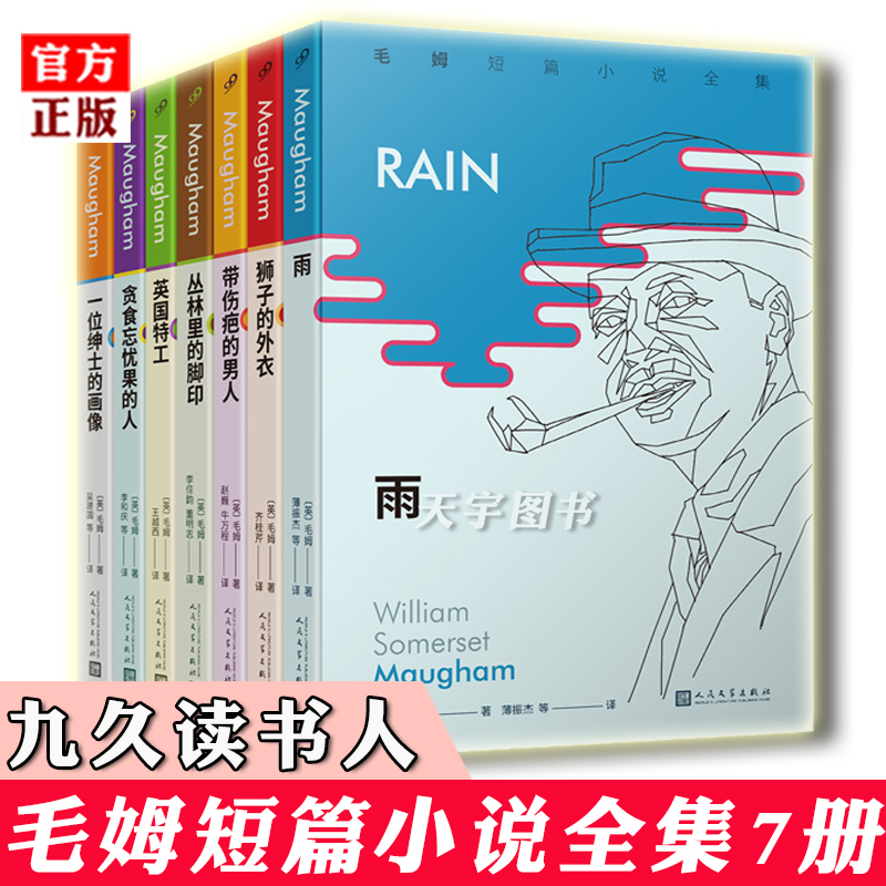 毛姆短篇小说全集共7册 一位绅士的画像+贪食忘忧果的人+英国特工+丛林里的脚印+带伤疤的男人+狮子的外衣+雨 外国小说作品集书籍