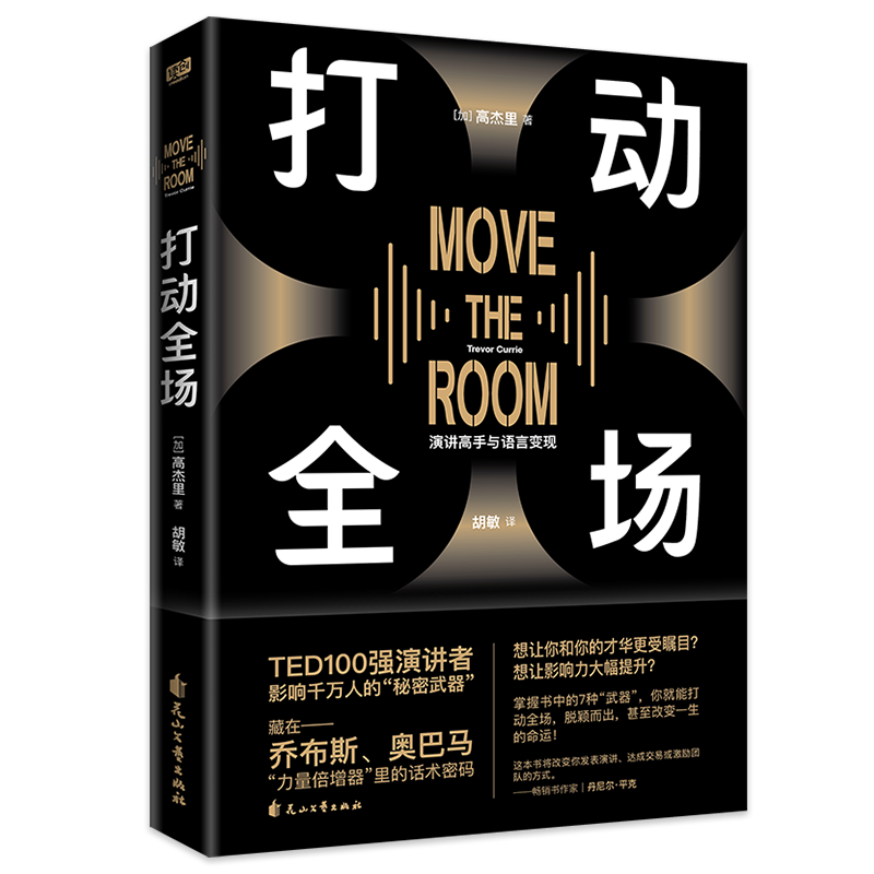 现货正版 打动全场 TED100强演讲者的实战秘籍全揭秘 藏在乔布斯、奥巴马“力量倍增器”里的话术密码 联合读创 - 图0