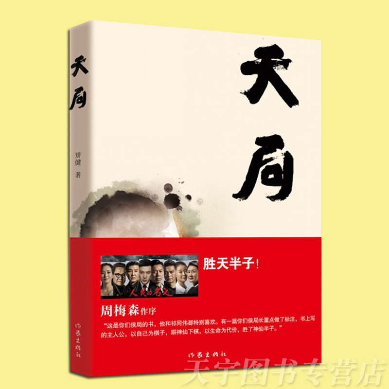 正版现货 天局 矫健著 胜天半子气吞山河 电视剧人民的名义 多次提及书 周梅森作序 现当代文学小说中国文学阅读书籍 作家出版 - 图0