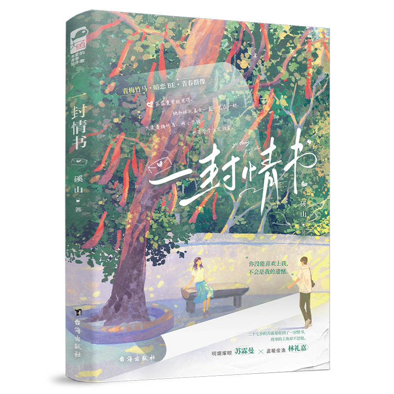 特签版 一封情书 磎山 青春文学青梅竹马校园初恋暗恋BE意难平校园群像言情小说实体书籍 正版 - 图1