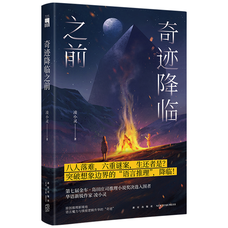 正版现货 奇迹降临之前 凌小灵 著 原创推理新境地 语言魔力与缜密逻辑升华 突破想象边界的“语言推理”中国当代推理小说午夜文库 - 图3