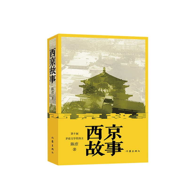 现货正版 西京故事 陈彦著 第十届茅盾文学奖获得者作品 现当代文学书籍 装台 主角 西京故事 陈彦三部曲之一 作家出版社 - 图3