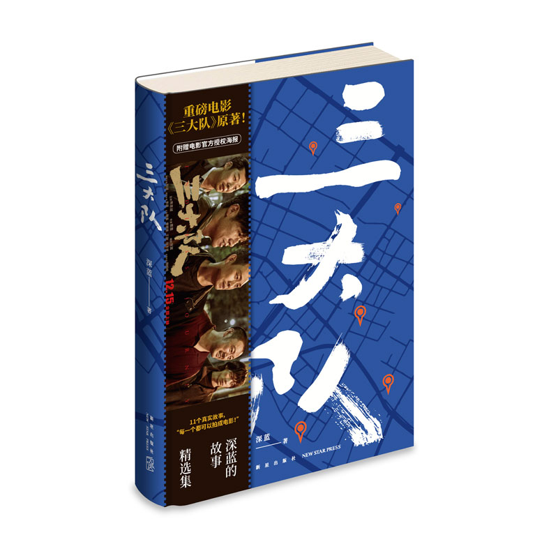 正版  三大队 深蓝的故事精选集 精装电影电视剧原著小说书现当代纪实文学作品集基层民警察的故事追凶故事迷雾剧场 新星出版社