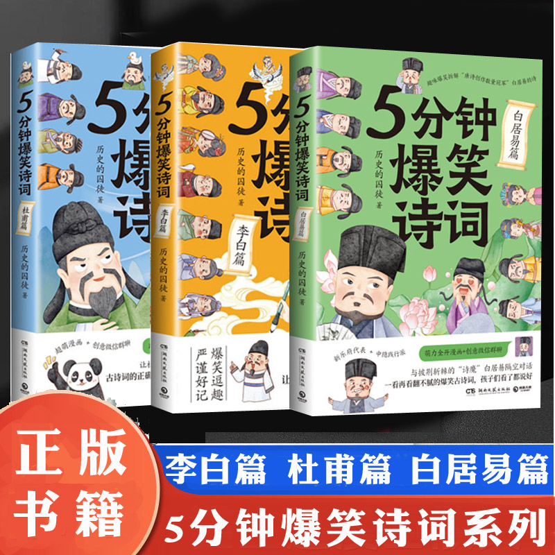 历史的囚徒漫画系列任选 5分钟爆笑诗词李白杜甫白居易王维苏轼越聊越有趣的中国史幽默爆笑学古诗中国古代唐朝书籍正版历史故事 - 图0