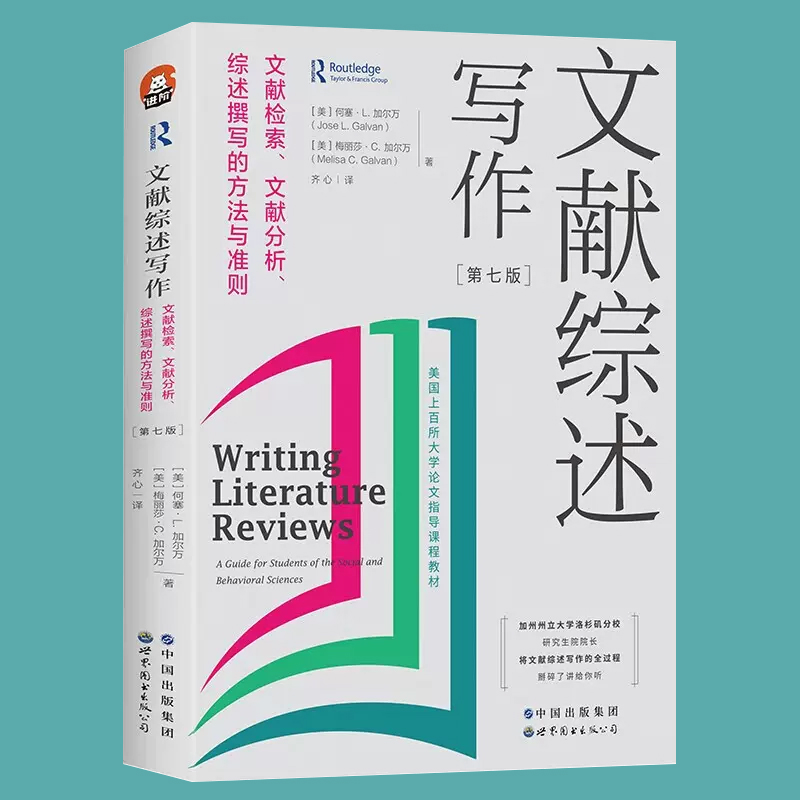 正版现货 文献综述写作 文献检索 文献分析 综述撰写的方法与准则 第7版全新修订 进阶书系文献综述论文写作书籍 世界图书出版公司 - 图0