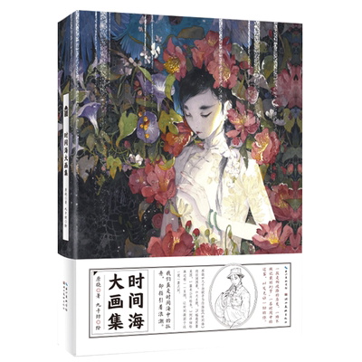 现货 随机掉签名版 赠贴纸x2 时间海大画集原晓九千坊唯美古风水彩手绘临摹绘本绘画教程动漫人物插画集时间海画集画册书籍 虎窝淘