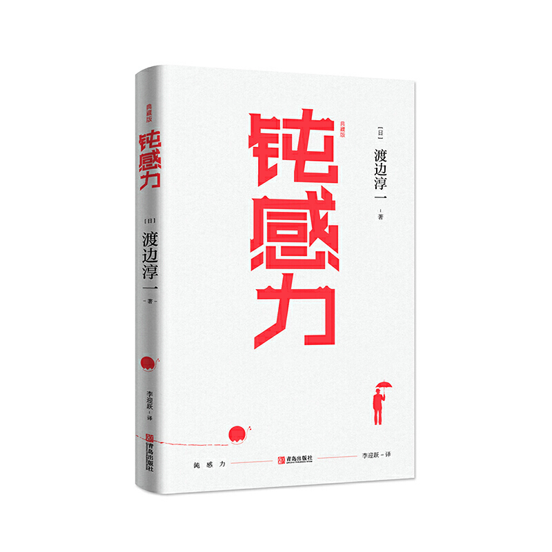 钝感力 渡边淳一 典藏版 日本现当代文学小说书籍励志正能量男人女人这东西失乐园情人的作者健康生活恋爱职场婚姻人际关系青岛 - 图0