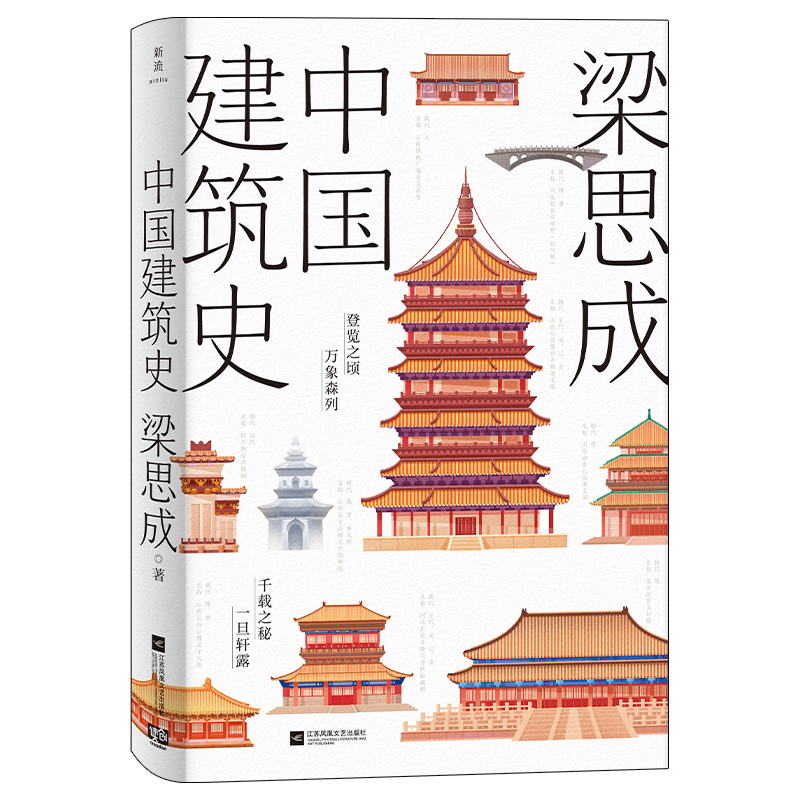 现货正版 中国建筑史 梁思成著 “中国建筑之父”梁思成先生的代表作 带你览遍中国各地的建筑风貌 为你讲透历朝历代的建筑特色书 - 图2