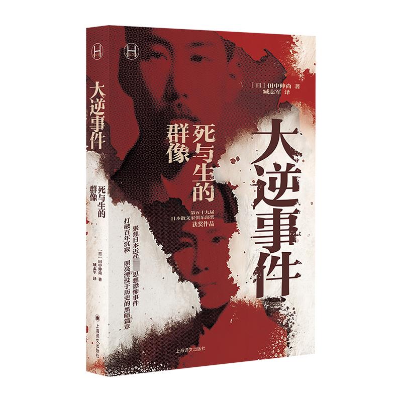 现货大逆事件田中伸日本近代思想恐怖事件黑暗历史扼杀心灵自由少数派存亡外国现当代文学历史知识读物书籍上海译文出版社-图1