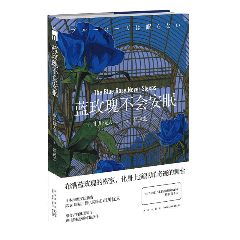 YS正版 蓝玫瑰不会安眠 市川忧人 失眠 午夜文库系列 日本本格推理侦探悬疑密室犯罪破案小说书籍 水母不会冻结作者 新星出版社 - 图1