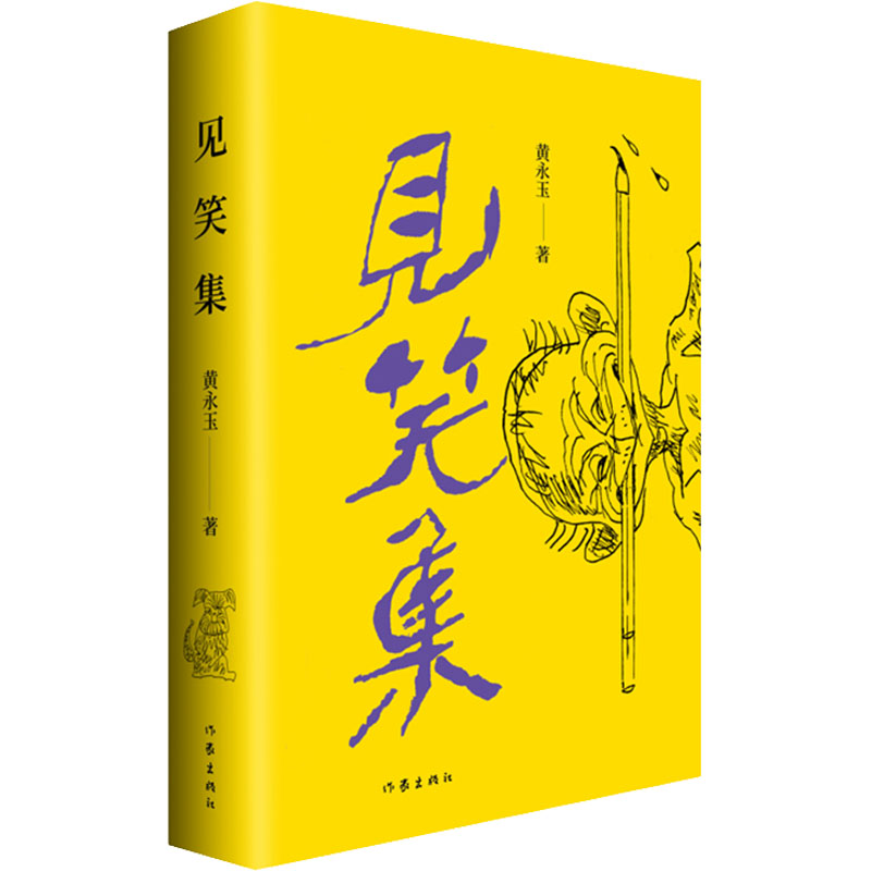 正版见笑集平装黄永玉的诗集亲绘内外封收录其1947-2021年间创作的150余首诗作老婆啊不要哭听说从丰台来等作家出版社-图2