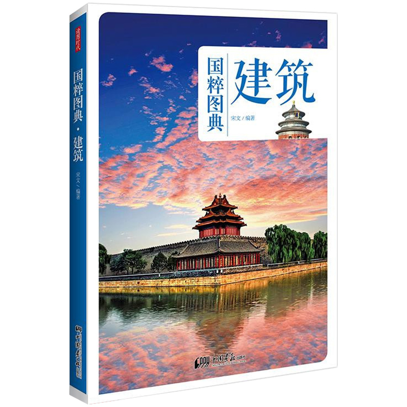 现货正版 建筑 国粹图典 中国传统建筑历史发展过程 建筑形态古建筑知识 中国传统文化*实物图片古画手绘图解读文化生活场景书 - 图0