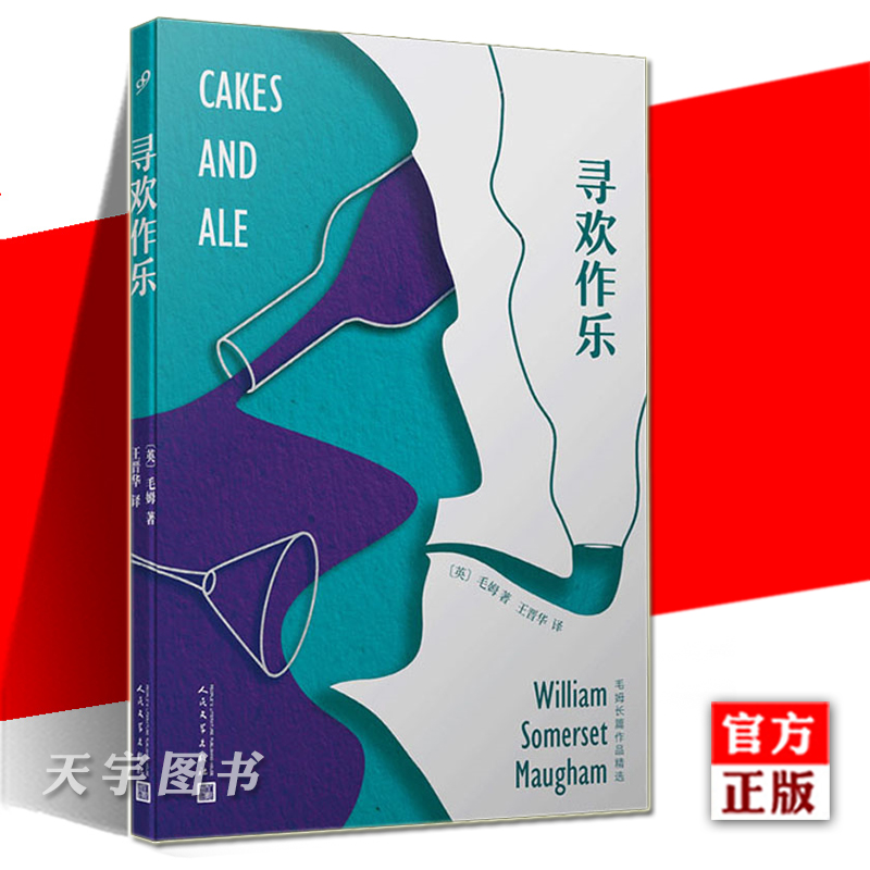 YS正版 寻欢作乐 毛姆长篇作品精选 毛姆讽刺性描摹文坛众生相外国文学小说 经典故事文集现代当代文学 面纱月亮和六便士同类书 - 图0