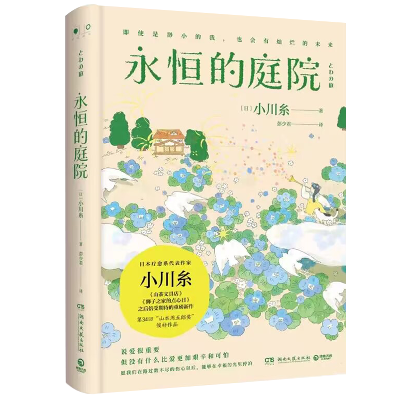 正版书籍 永恒的庭院 日本疗愈系代表作家小川糸新作 山茶文具店狮子之家的点心日后 山本周五郎奖候补作品 - 图1