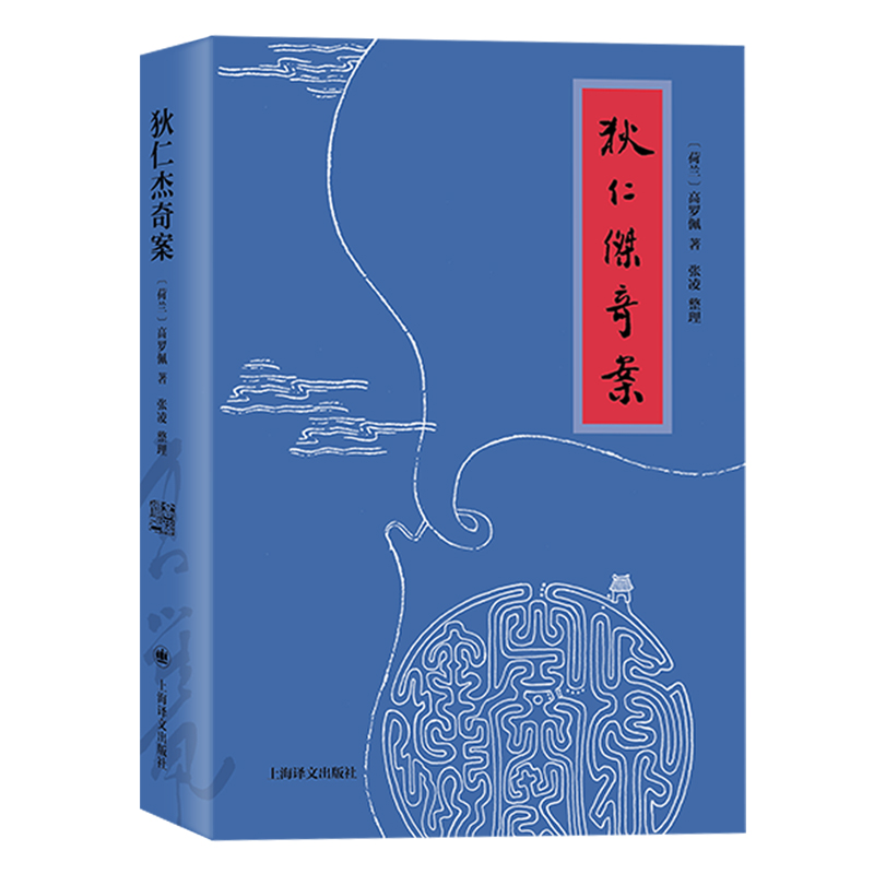 正版现货狄仁杰奇案高罗佩著上海译文出版社侦探小说推理单行本大唐狄公案神探狄仁杰故事高罗佩自译迷宫案-图1