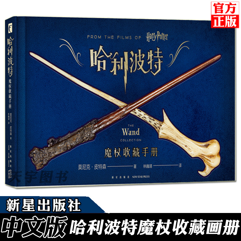 精装正版 哈利波特 魔杖收藏手册 中文版图鉴 画册画集图集 Harry Potter小说原著电影艺术设定集 道具背后的故事奇幻书籍 - 图0