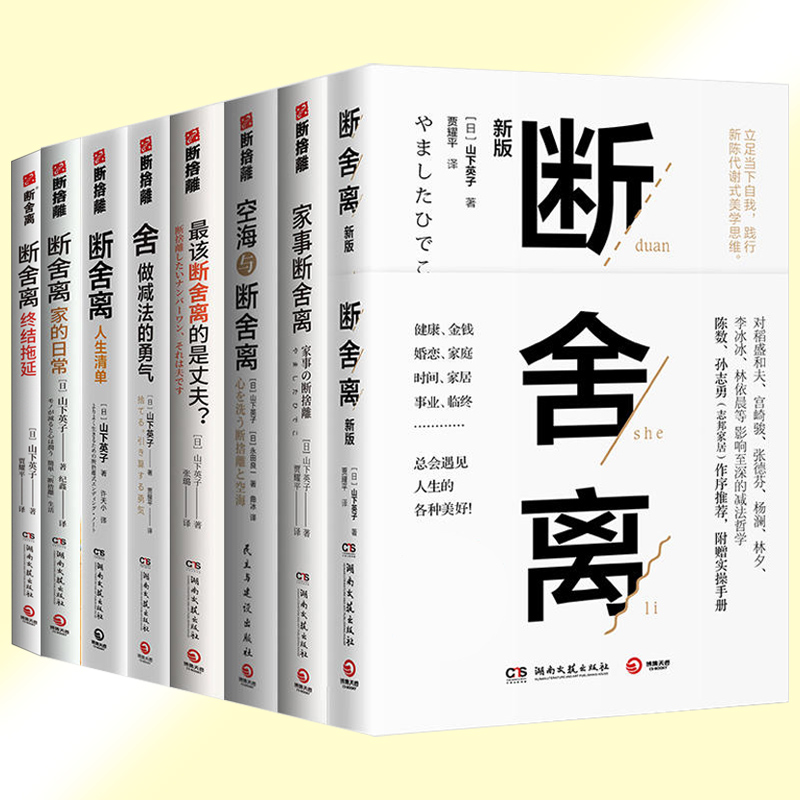 任选】山下英子断舍离10册 家事断舍离该断舍离的是丈夫人生清单终结拖延每天5分钟简单生活家居指南心理励志人生清单减法哲学书籍 - 图0