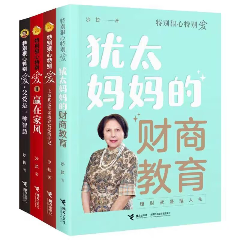 正版书籍 特别狠心特别爱系列套装全4册 特别狠心特别爱3册+犹太妈妈的财商教育 沙拉家庭教育财商培养育儿法则启蒙生存书籍 - 图2