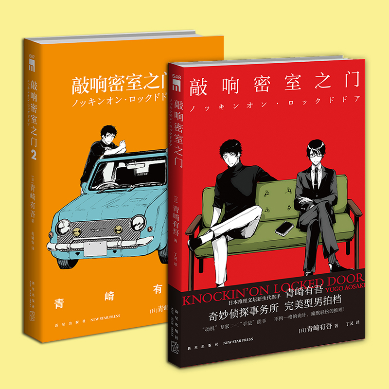 现货正版敲响密室之门 1+2套装2册青崎有吾日本文学侦探推理破案犯罪逻辑推理小说书籍体育馆图书馆之谜新星午夜文库-图0