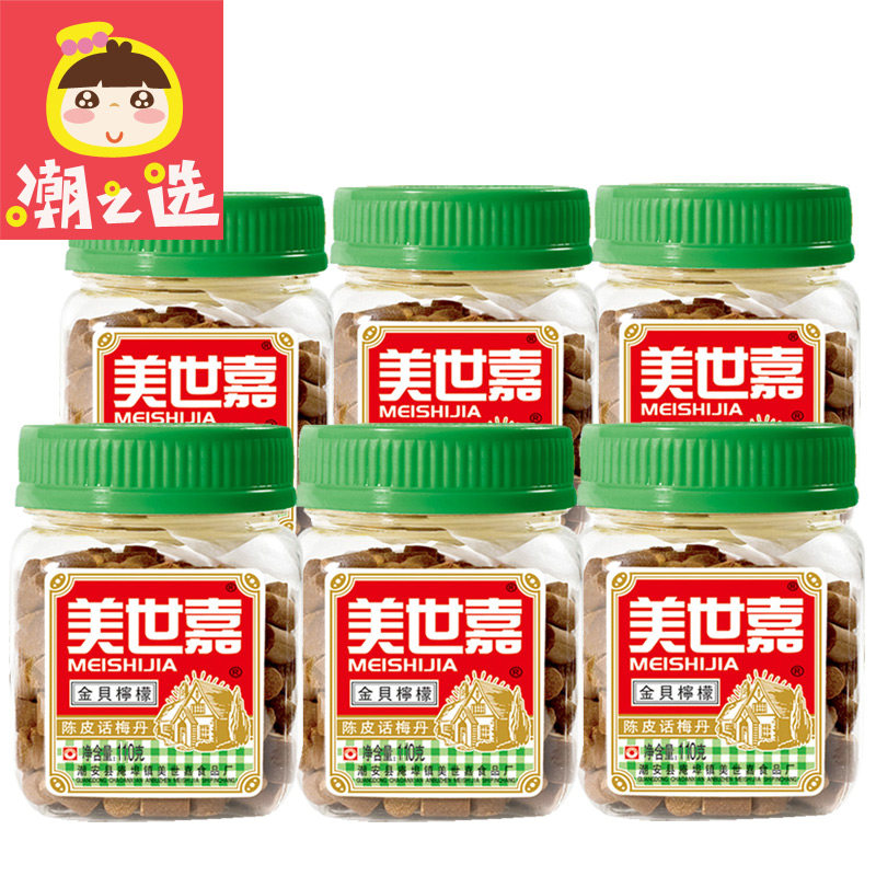 美世嘉陈皮话梅丹110克*金贝柠檬 潮之选食品金桔类制品
