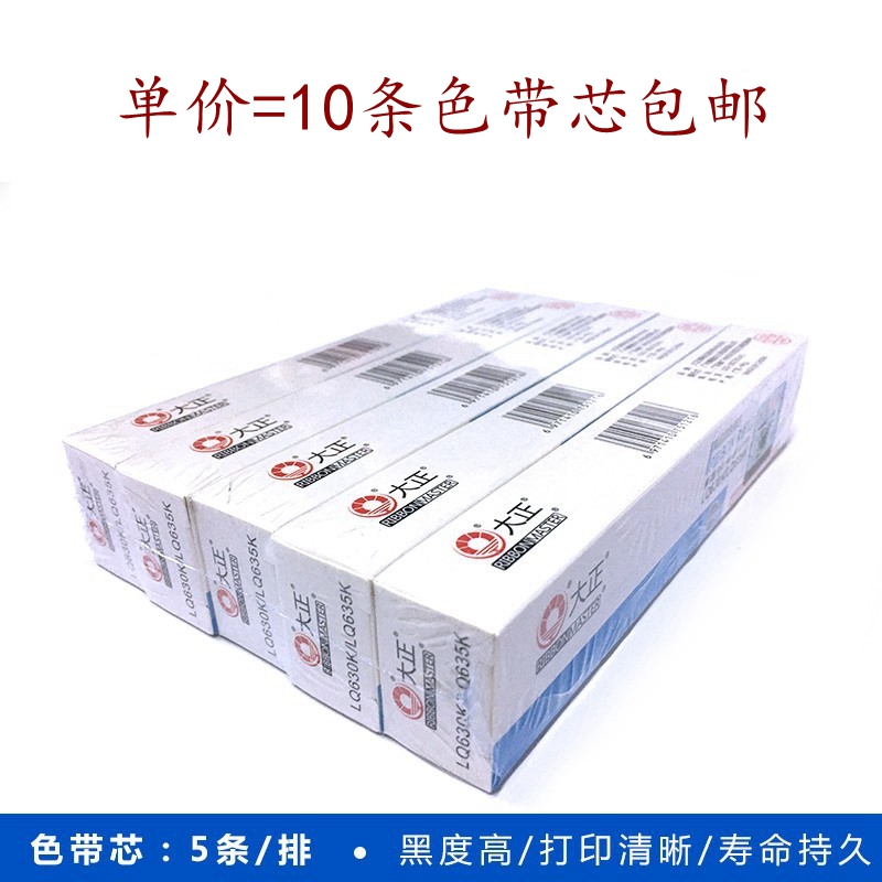 包邮大正LQ630K/LQ-635k色带芯大正带针式打印机色带1600K/LQ300K