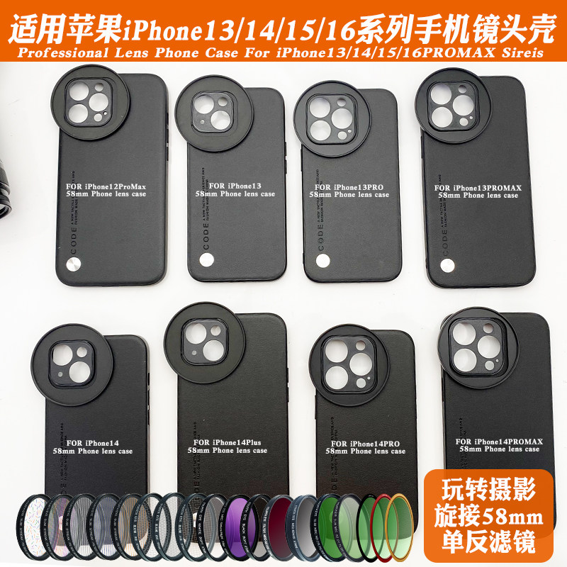 适用苹果16promax/16pro/16镜头手机壳外置58滤镜摄影套装减光ND偏振CPL人像黑柔星光镜拉丝风景夜拍直播神器