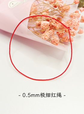 男女情侣极简手绳本命年红绳脚绳手工编织可串珠极细红绳手链脚链