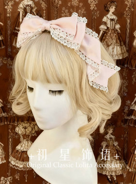 初星lolita日系优雅大蝴蝶结头饰多色KC古典风格CLA发夹