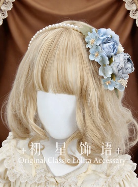 原创手作 lolita超仙女花丸发箍KC花朵珍珠优雅cla头箍 巴黎假日