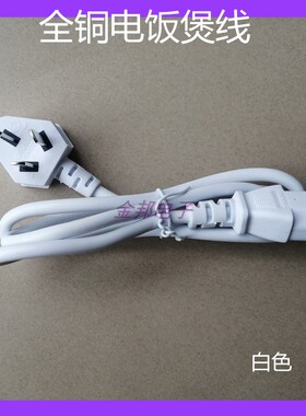 电饭煲电压力锅豆桨机通用电源线白色黑色全铜线10A250V三脚插