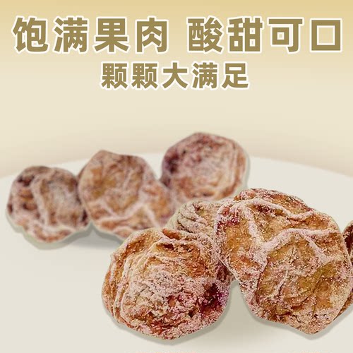 话梅干咸酸甜甘草正宗九制青梅子番茄蜜饯果脯果干果零食泡水袋装 - 图0