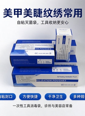 一次性美甲工具消毒袋打磨头砂条死皮剪收纳袋自封自粘密封耐高温