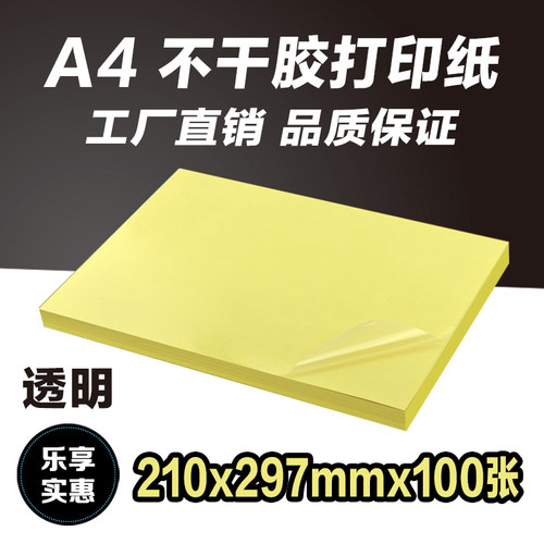 透明A4不干胶2.5丝涂层PET覆膜防水撕不烂标签贴纸空白激光打印纸 - 图0