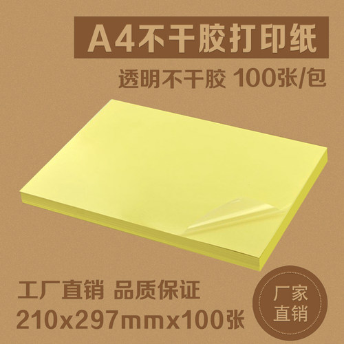 透明A4不干胶2.5丝涂层PET覆膜防水撕不烂标签贴纸空白激光打印纸 - 图1