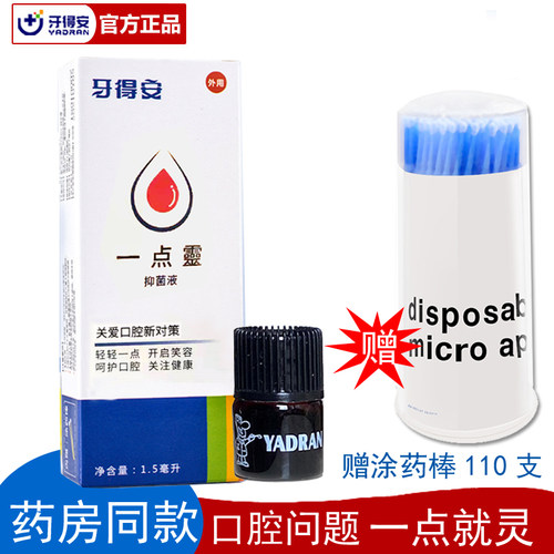 牙得安一点灵 口腔不适粘膜护理 口舌起泡白点疼痛 送专用涂药棒 - 图0