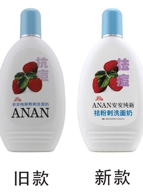 粉刺洗面奶抑制粉刺痘痘无泡安安