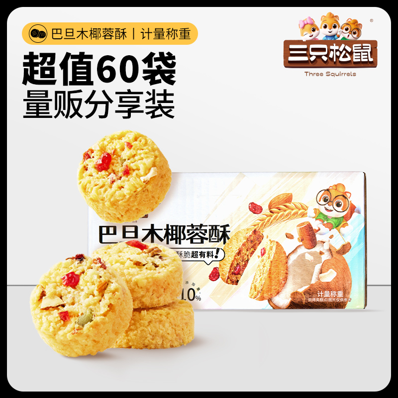 新品【三只松鼠_巴旦木椰蓉酥300g】椰丝奶酥椰子饼干糕点零食 - 图0