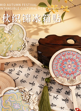 中秋宋锦团扇磁吸冰箱贴DIY