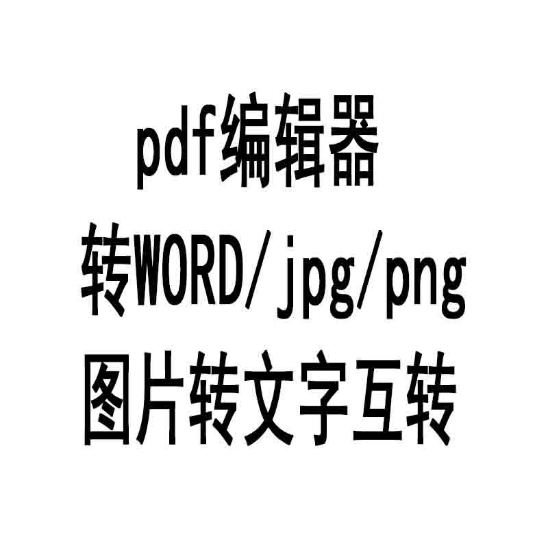 pdf编辑器转word修改合并拆分互转换格式图片压缩OCR转文字 - 图3