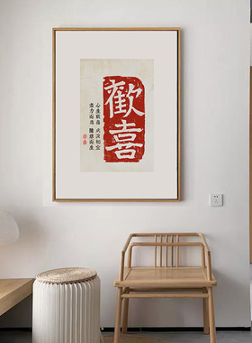 欢喜中式风禅意茶室走廊装饰画芯