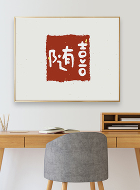 中式横款文字客厅装饰画芯个性文艺卧室走廊无框挂画茶室禅意壁画